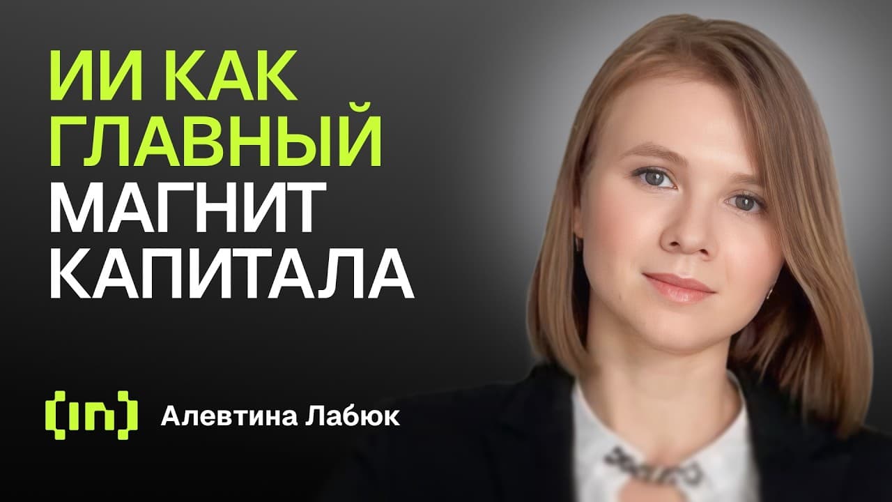 Куда текут миллиарды? ИИ и будущее инвестиций