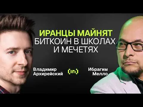 Что скрывают о криптовалюте в Иране?