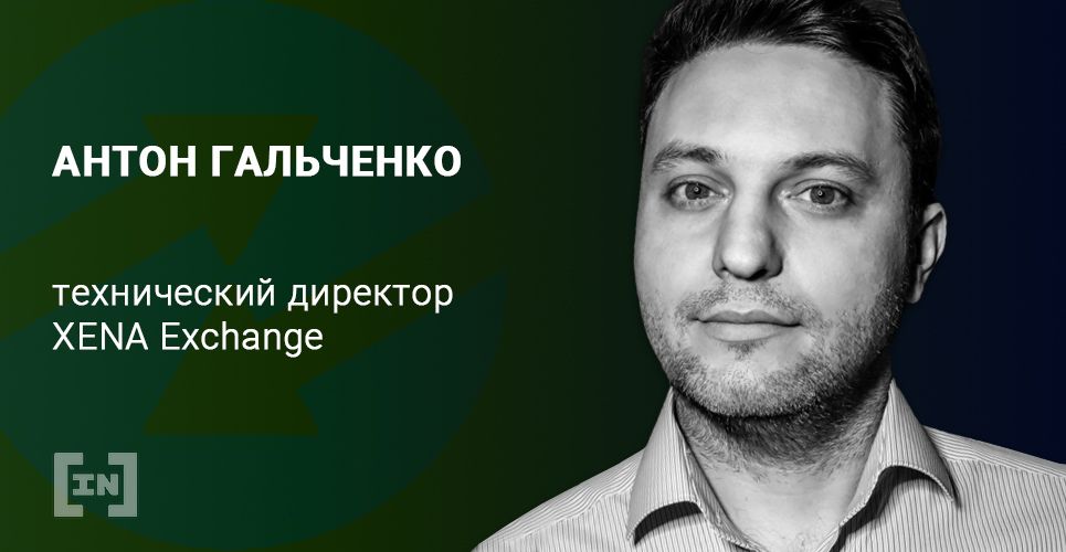 «Я верю что крипта как отрасль — это уже навсегда», — Антон Гальченко, технический директор XENA Exchange (интервью для BeInCrypto)
