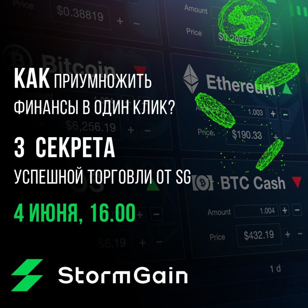 StormGain расскажет, как зарабатывать на криптовалютах
