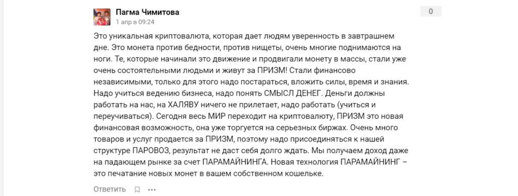Комментарий - мнение пользователя о криптовалюте PRIZM