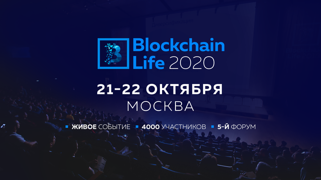 Трейдеры, майнеры и инвесторы встретятся в Москве на конференции Blockchain Life