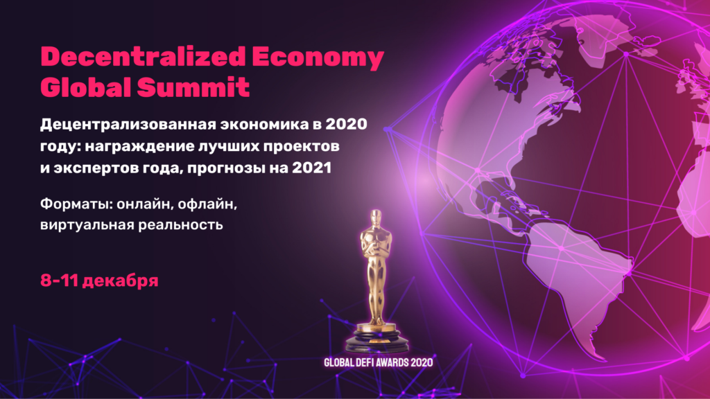 С 8 по 11 декабря в Москве пройдет саммит, посвященный децентрализации мировой экономики