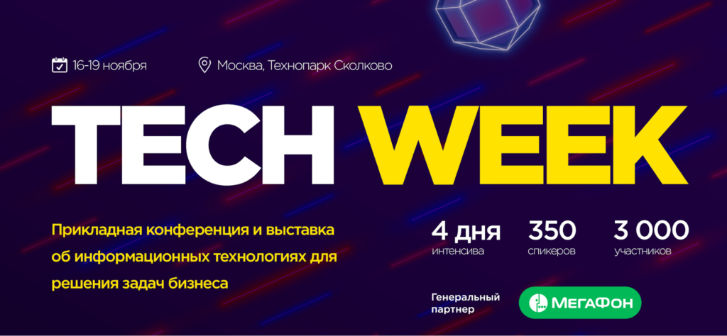 C 16 по 19 ноября в Москве пройдет Tech Week 2020