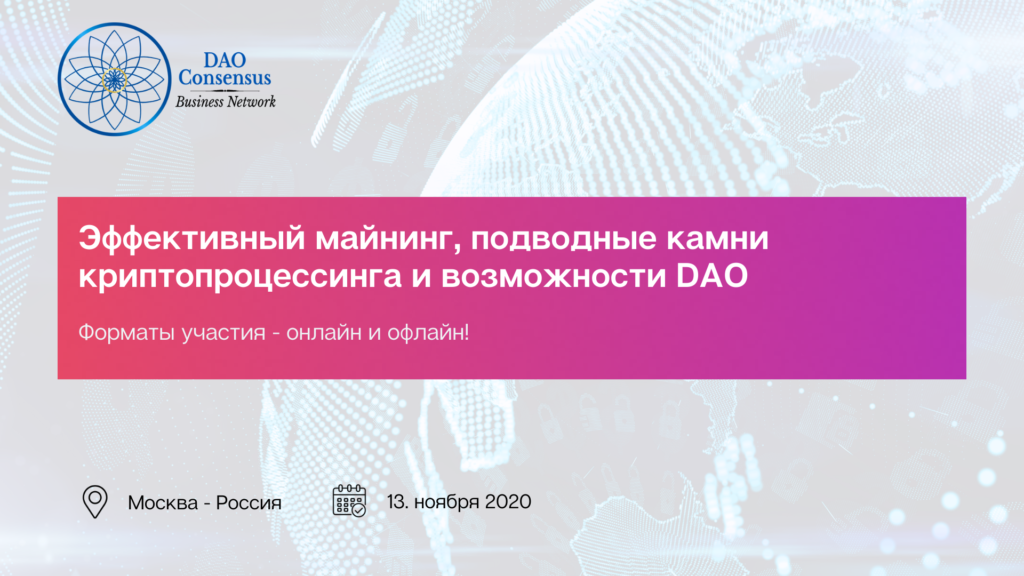 DAO Consensus обсудит ключевые тренды DeFi  на митапе 13 ноября 2020