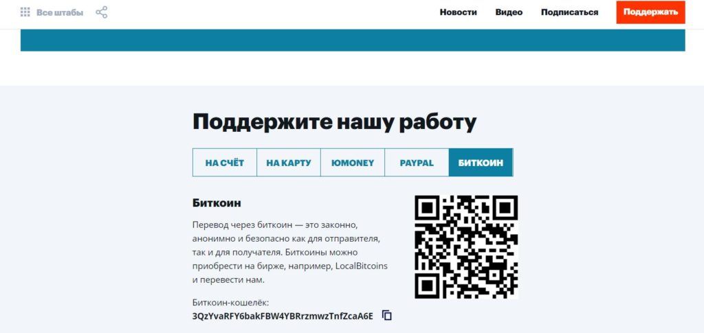 Криптокошелек ФБК на официальном сайте организации