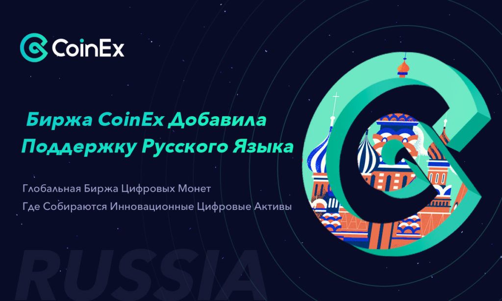 Криптовалютная биржа CoinEx расширяет присутствие на рынках России и СНГ