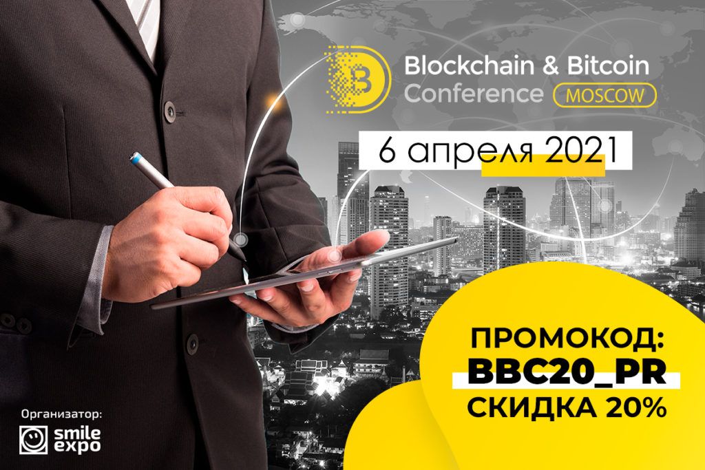 Blockchain & Bitcoin Conference Moscow возвращается!