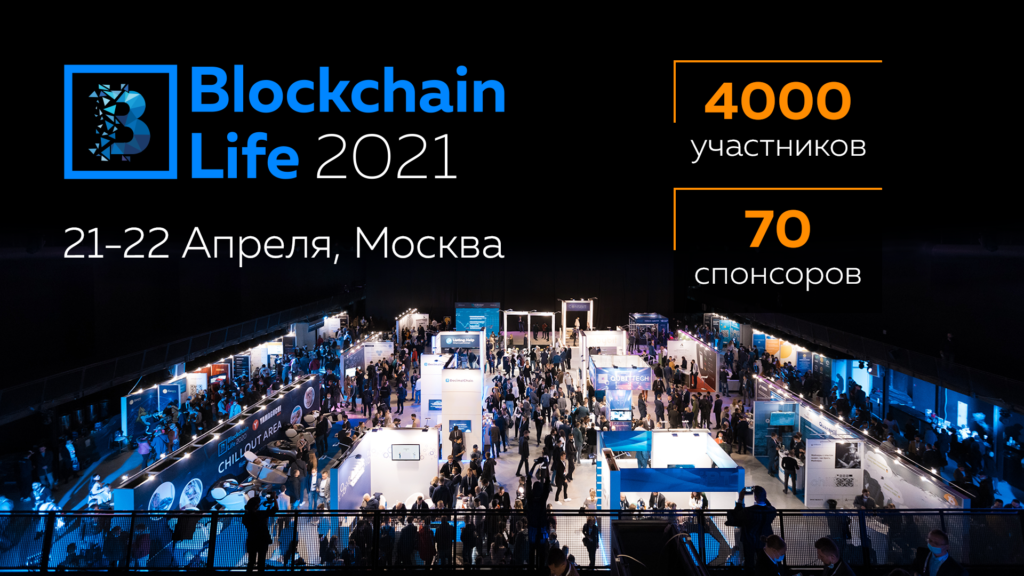 В Москве состоится Форум Blockchain Life 2021