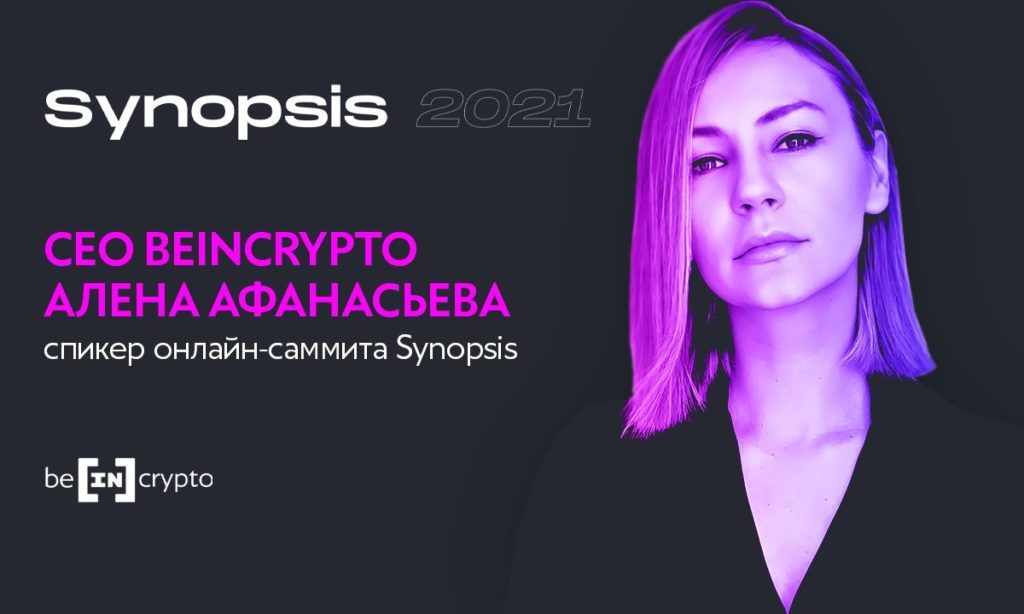 СЕО BeInCrypto Алена Афанасьева выступит на саммите Synopsis