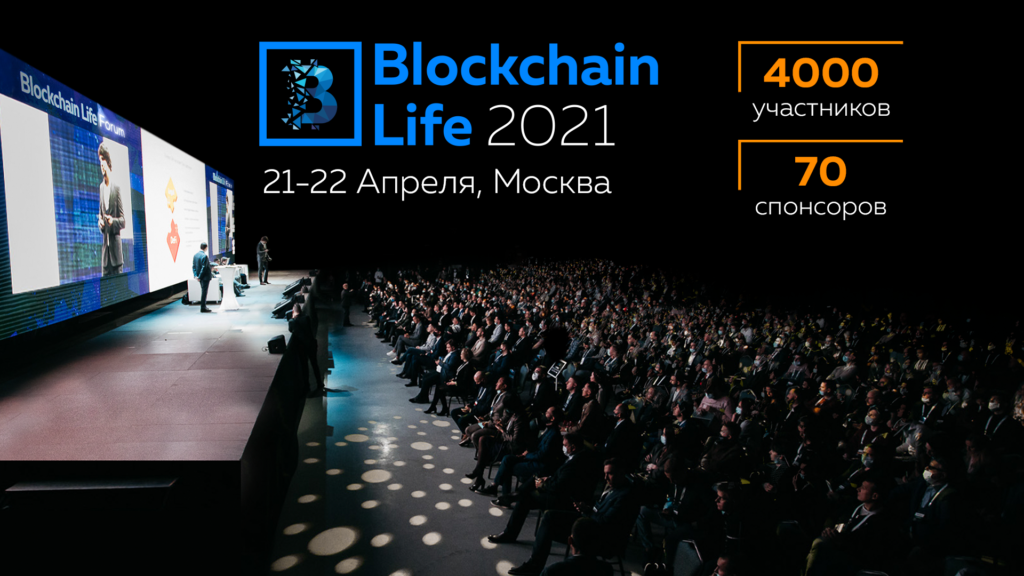 Форум Blockchain Life 2021 – Что на нем будет?