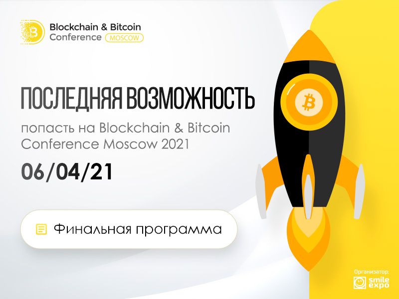 Приближается Blockchain & Bitcoin Conference Moscow 2021: актуальная программа, спикеры, экспоненты и спонсоры ивента