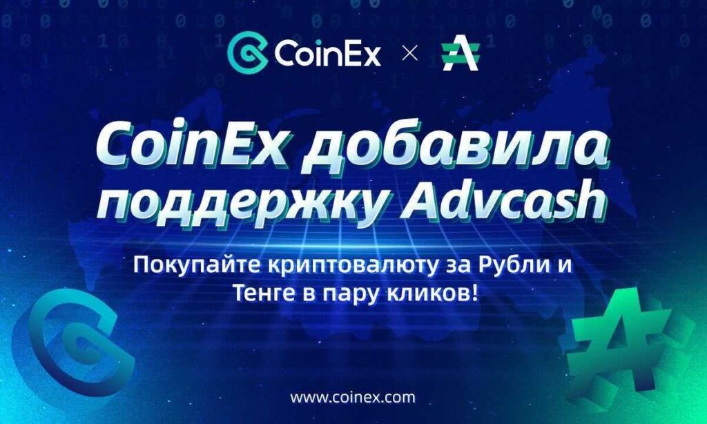 Биржа CoinEx добавила поддержку платежного сервиса Advcash