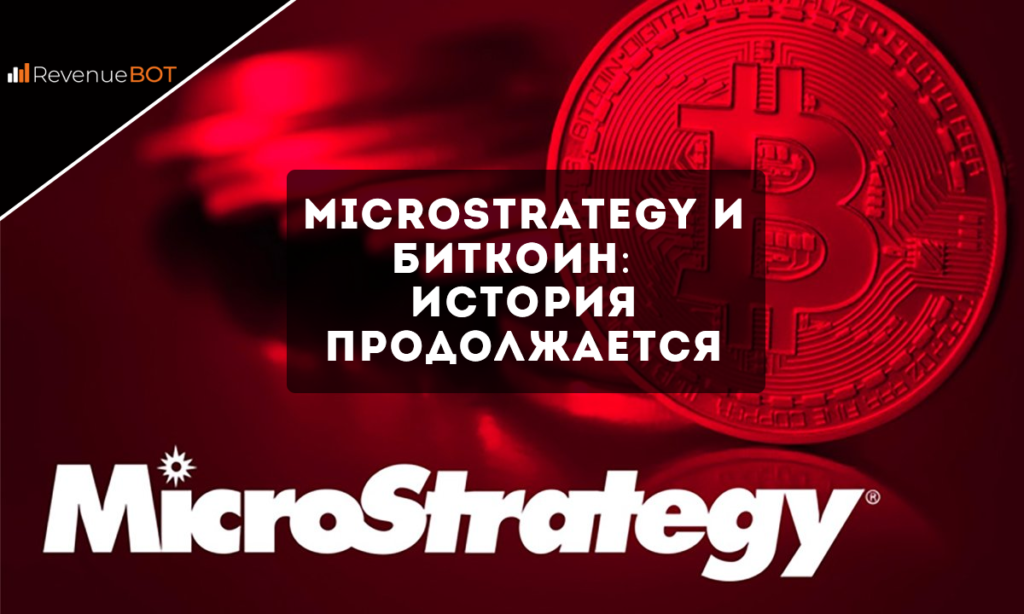 Microstrategy и биткоин: история продолжается