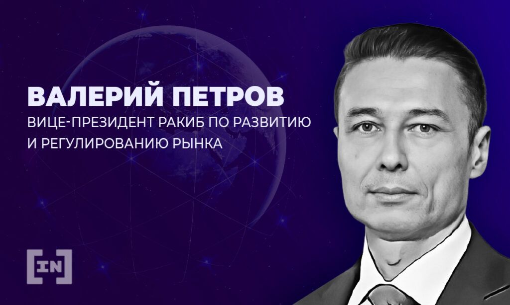 «Россия безусловный лидер по созданию программных решений для крипторынка» — Валерий Петров, РАКИБ