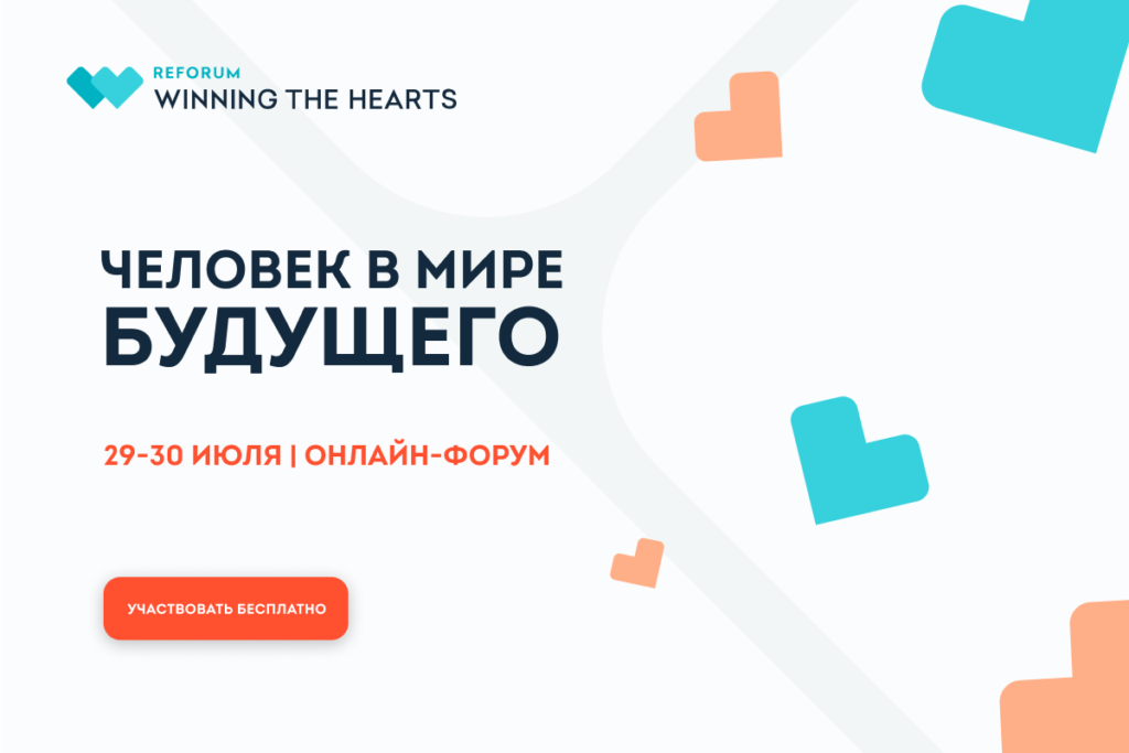 Международный онлайн-форум ReForum WINNING THE HEARTS пройдет в 9 раз