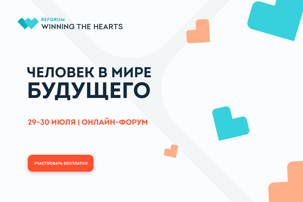 Разу форум. REFORUM winning the Hearts. REFORUM winning the Hearts 2018.