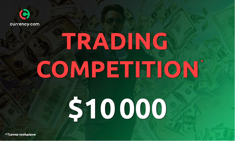 Криптобиржа Currency.com продолжает серию турниров для трейдеров с общим размером награды в $10 000