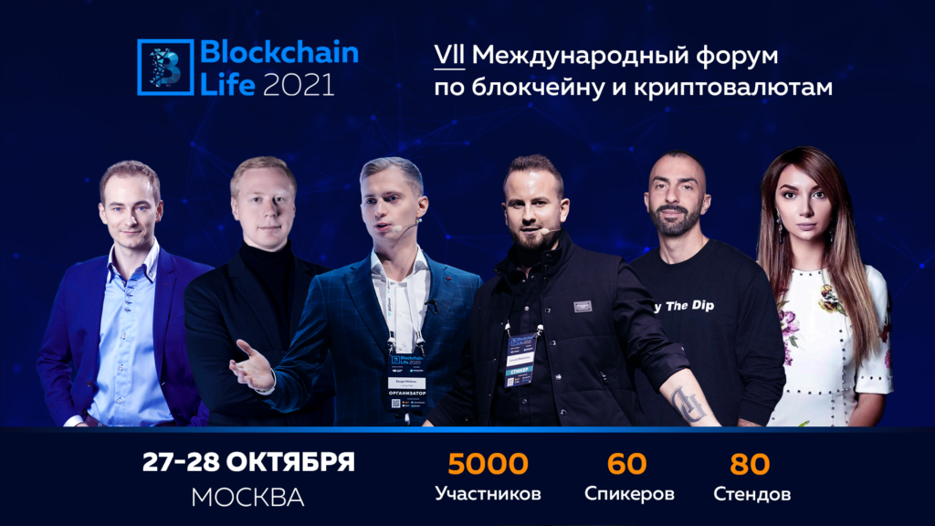 27-28 октября в Москве состоится 7-ой Международный форум по                       блокчейну, криптовалютам и майнингу — Blockchain Life 2021
