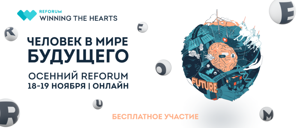 Десятый Международный форум ReForum WINNING THE HEARTS состоится в онлайн-формате 18 и 19 ноября