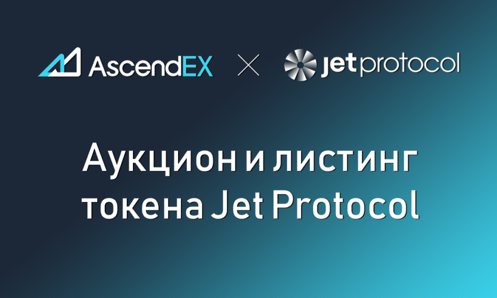 Биржа AscendEX объявляет об открытии аукциона Jet Protocol