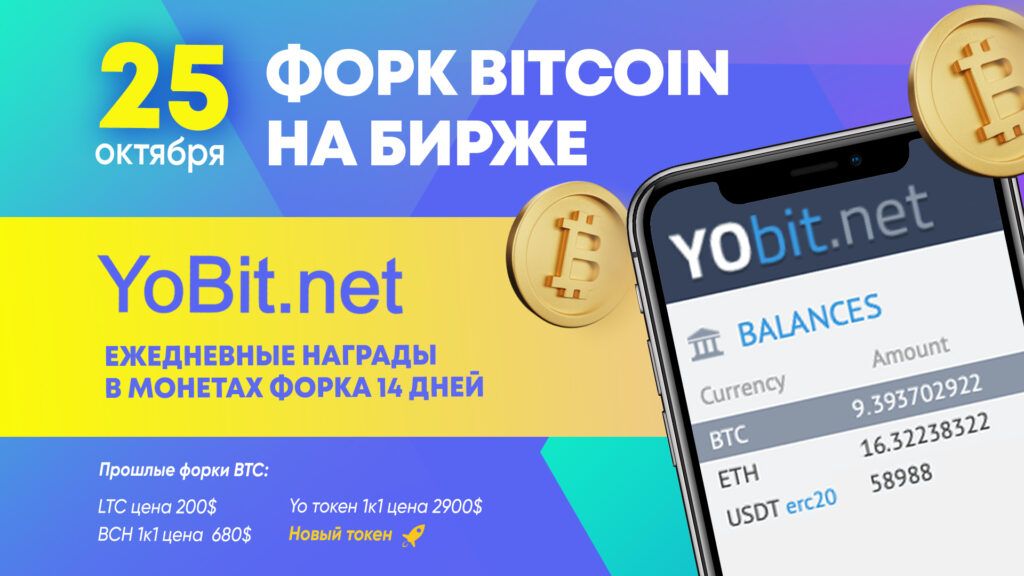 Новый форк Bitcoin запустился на бирже YoBit.net