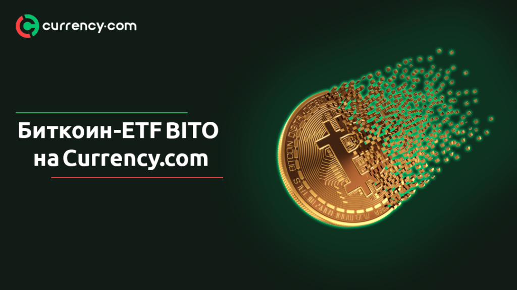 Currency.com провела листинг  токенизированного биткоин-ETF BITO от ProShares