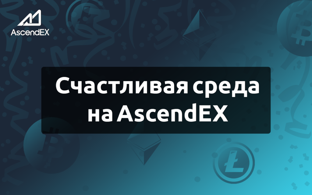Счастливая среда на AscendEX! Призовой фонд – $20 000