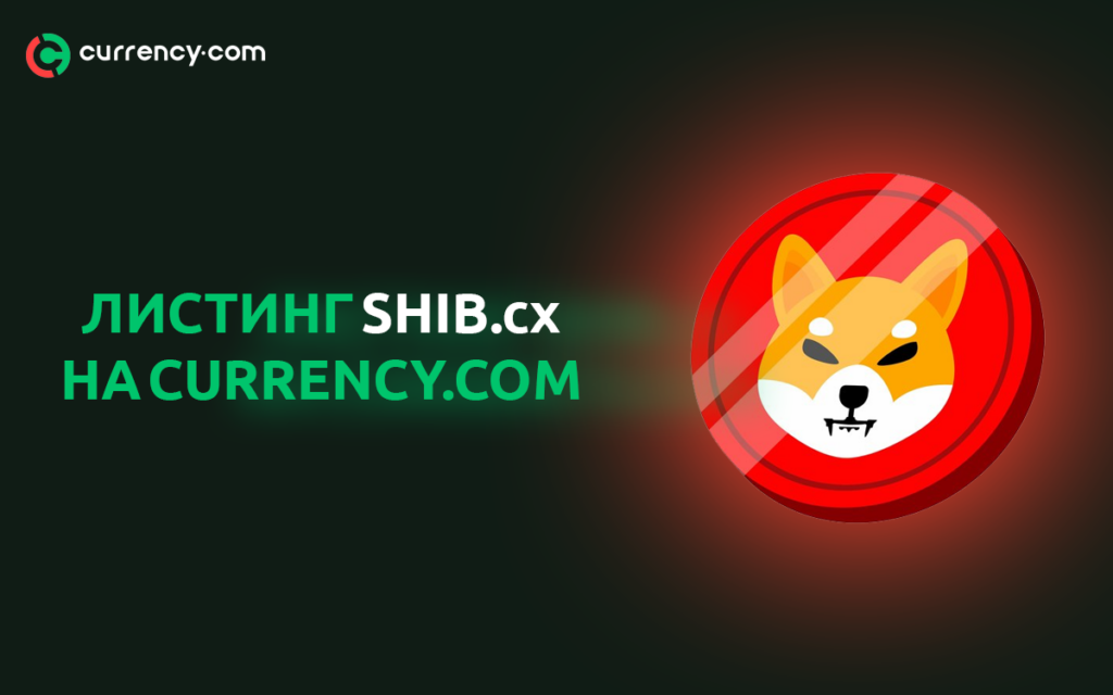 Криптобиржа Currency.com добавила в листинг криптовалюту Shiba Inu
