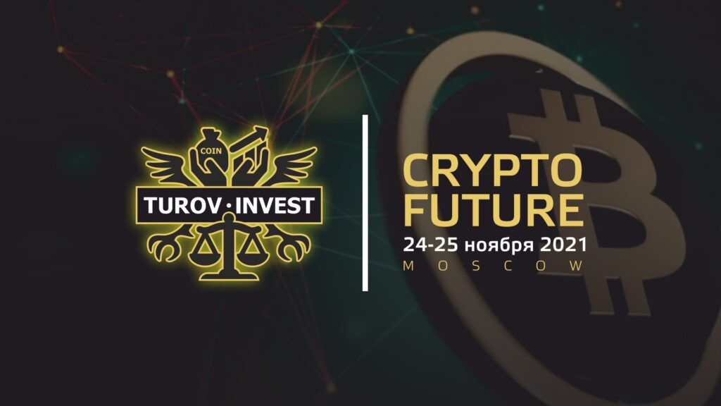 В Москве пройдет конференция CRYPTO FUTURE