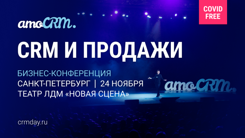 Конференция «CRM И ПРОДАЖИ» от amoCRM –  24 ноября, Санкт-Петербург!