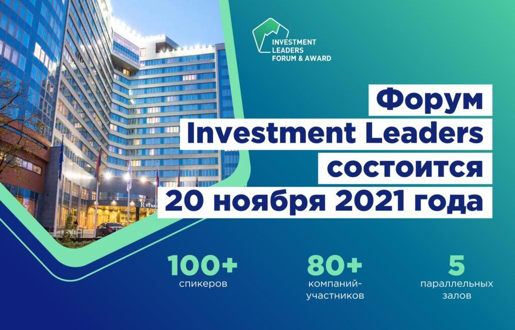 Сформирована программа Форума Investment Leaders-2021
