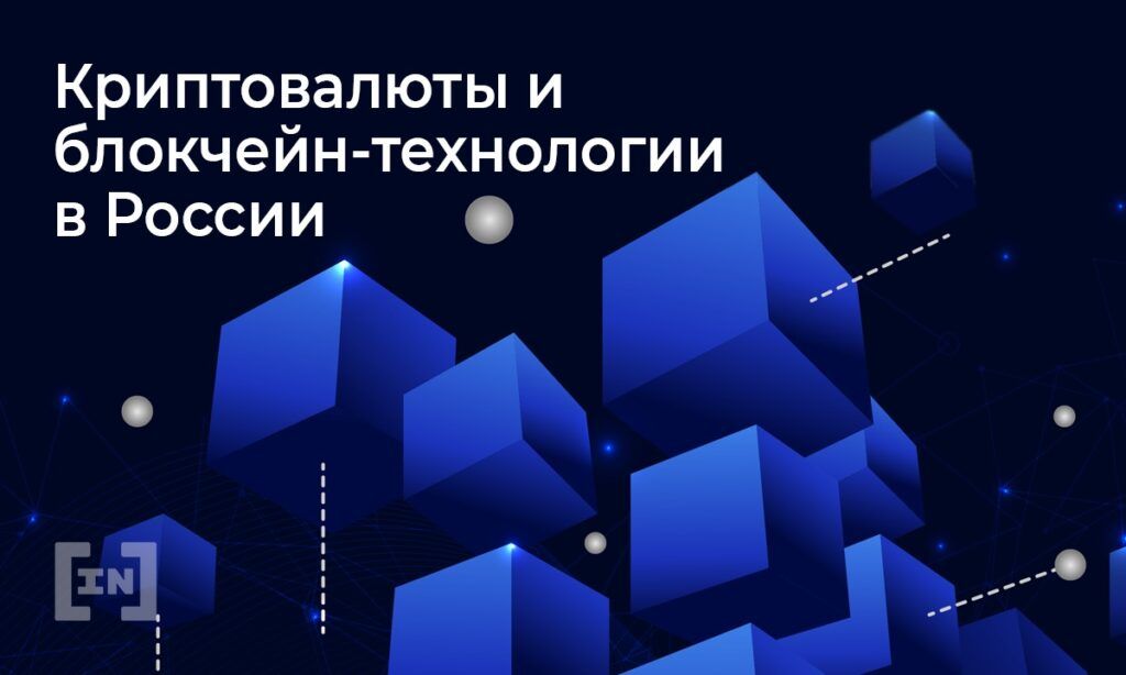 Есть ли у рынка криптовалют будущее в России: новое исследование BeInCrypto