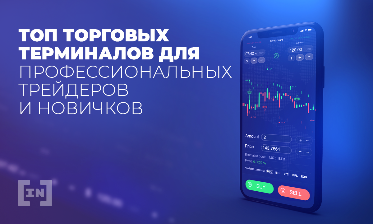 Торговые терминалы для профессиональных трейдеров и новичков