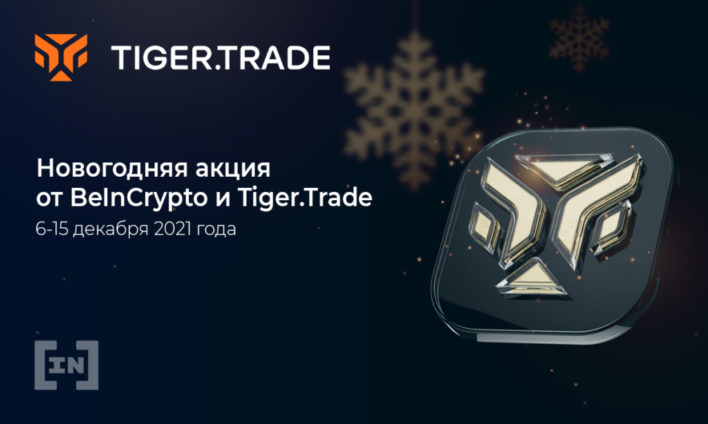 BeInCrypto совместно с Tiger.Trade объявляют новогоднюю акцию!