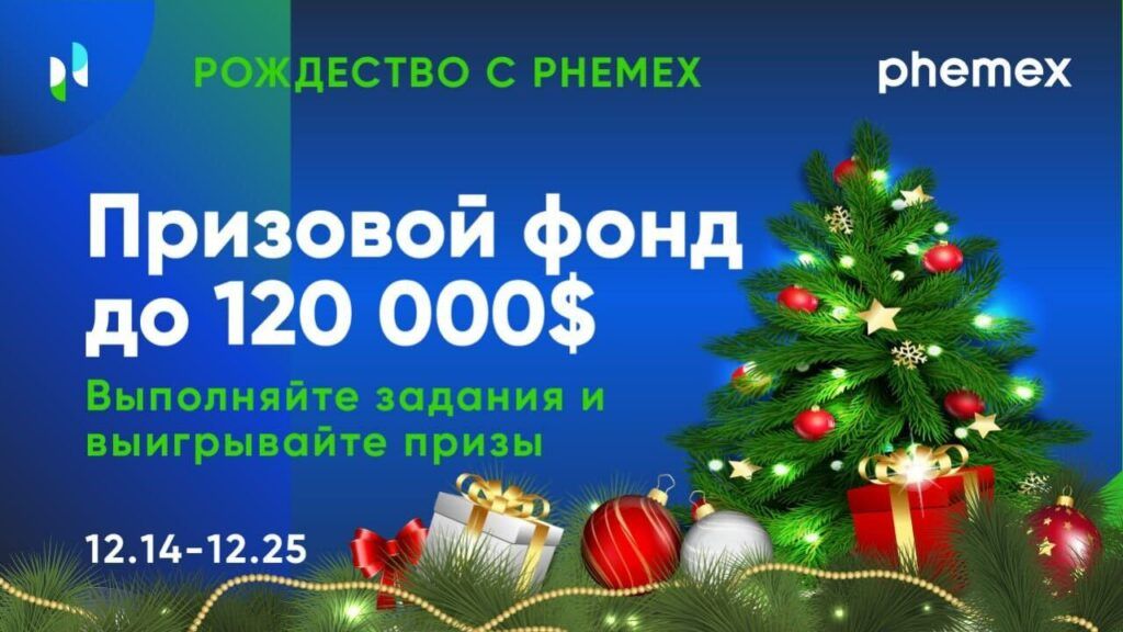 Счастливого Phemex Рождества! Получите подарок от Санты на $120,000