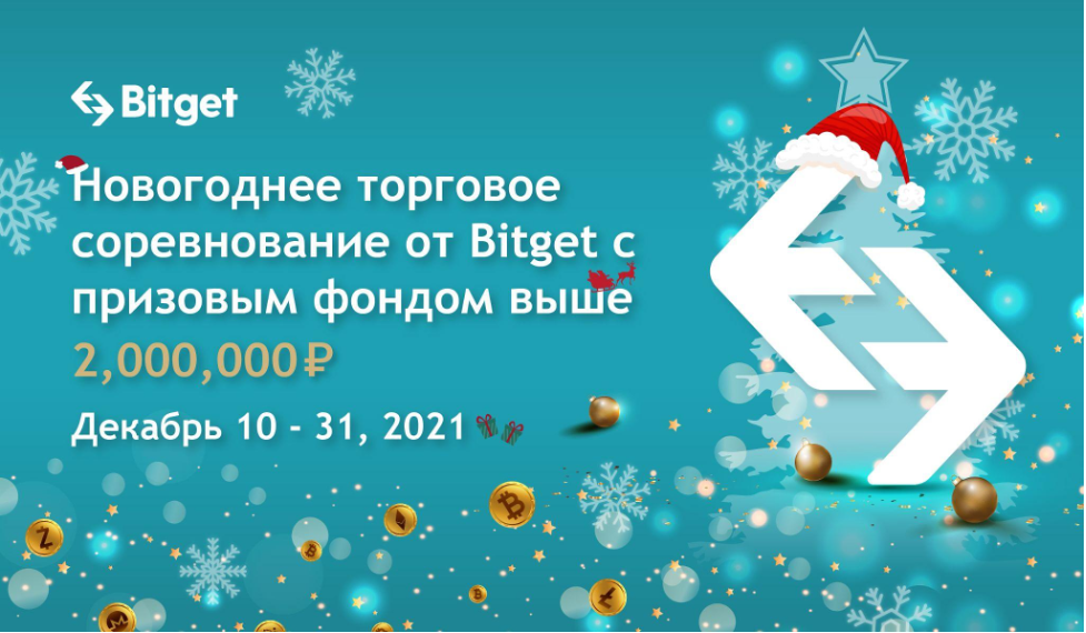 Новогоднее торговое соревнование от Bitget с призовым фондом выше 2,000,000 рублей!
