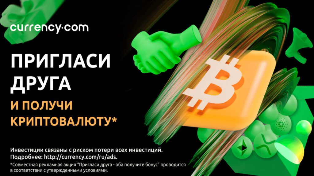 Криптобиржа Currency.com дарит криптовалюту за приглашение друга
