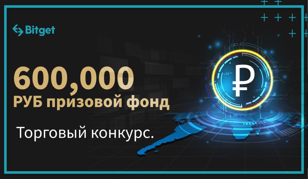 Bitget объявляет о конкурсе с призовым фондом в 600 000 рублей
