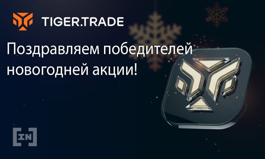Поздравляем победителей новогодней акции от BeİnCrypto и Tiger.Trade
