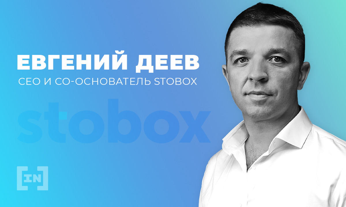 Зачем компаниям инвестиционные токены — интервью с Евгением Деевым, СЕО Stobox