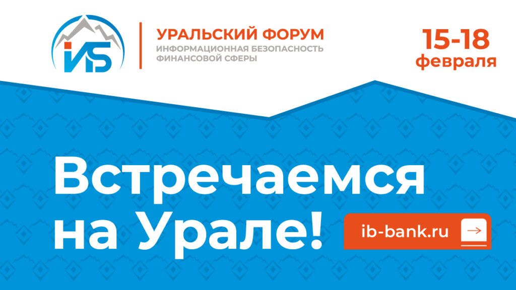 Уральский форум «Информационная безопасность финансовой сферы»