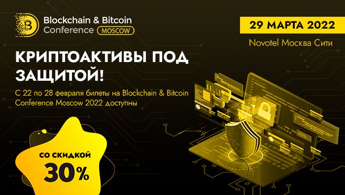 Встаньте на защиту своих криптоактивов уже сейчас: воспользуйтесь скидкой 30% на билеты Blockchain & Bitcoin Conference Moscow 2022!
