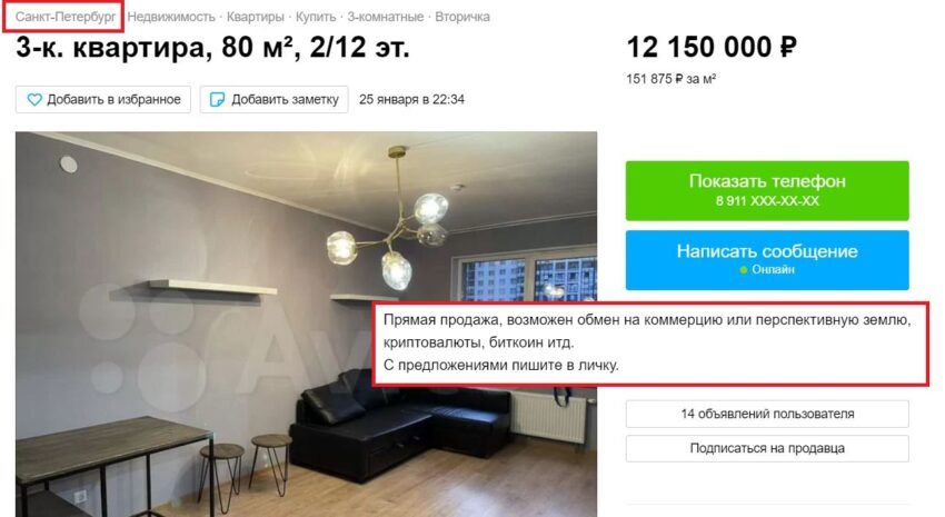 Квартира в Питере за биткоины