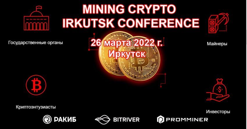 MINING CRYPTO IRKUTSK CONFERENCE 2022 пройдет в марте