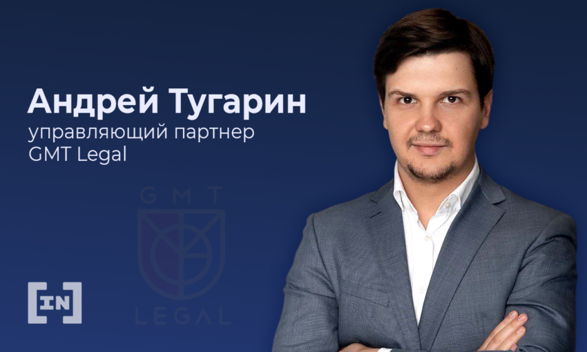 «В России нет криптокомпаний, которым нужно отчитываться по налогам», — Андрей Тугарин, GMT Legal