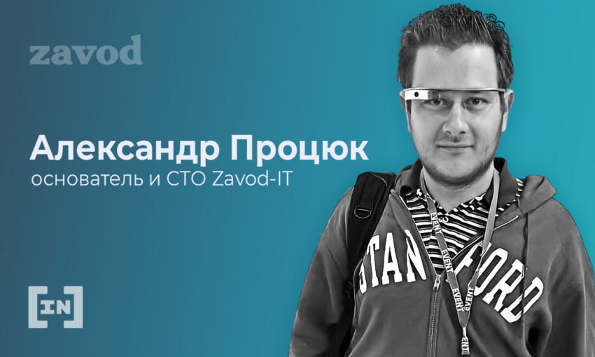 «Наши сотрудники получают зарплаты в BTC, ETH, USDT и XRP», — Александр Процюк, IT-Zavod