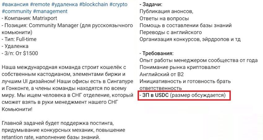 Вакансия с зарплатой в стейблкоинах