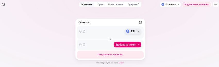 Интерфейс Uniswap