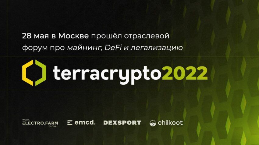 В Москве прошел форум TerraCrypto 3.0 — одно из профессиональных событий индустрии криптовалют и майнинга